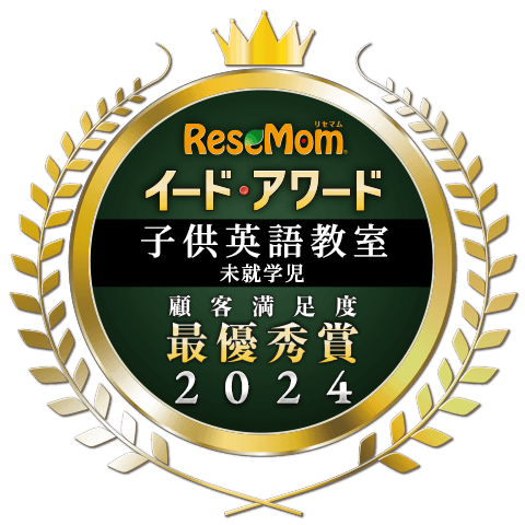 「子供英語教室(未就学児)」最優秀賞