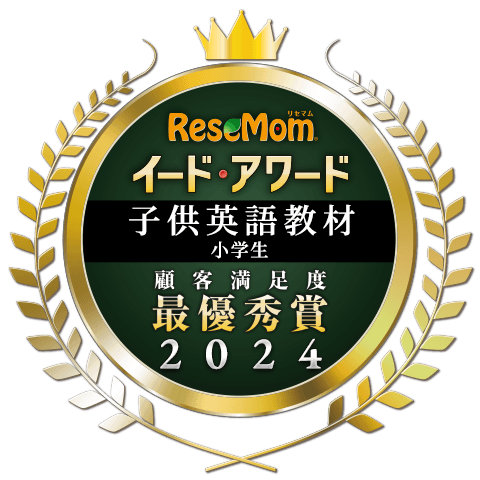 イード・アワード2024「子供英語教材(小学生)」